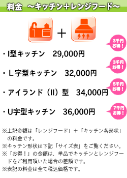 ・I型キッチン　L字型キッチン32000円　アイランド型キッチン34000円　U字型キッチン　36000円