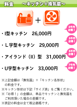 ・I型キッチン　L字型キッチン32000円　アイランド型キッチン34000円　U字型キッチン　36000円
