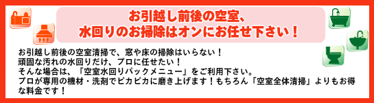 茨城のお引越し前後の空室全体清掃ハウスクリーニングはオンにお任せ下さい。茨城の賃貸でお住まいのお部屋を綺麗にして、敷金をしっかり変換してもらいたい。茨城で分譲でお住まいのお家を綺麗にして高値で売却したい。茨城で新居に引越しするが管理会社の掃除ハウスクリーニングが不十分。引越し手続きに時間がかかり掃除をする時間がない。引越しにはいろいろな手続きが必要でお掃除に使う時間は限られています。実際自分でハウスクリーニングや掃除を茨城でやってみても想像以上に時間と体力を消耗してしまう事も・・ハウスクリーニングのオン茨城ではご希望の日程にハウスクリーニング清掃掃除のサービスにお伺いし、ハウスクリーニングのプロの技術洗剤道具でお掃除し、家じゅうピカピカに清掃します。また畳の張替表替えやクロスの張替害虫駆除、引越し屋さんの紹介、リフォームのご相談もハウスクリーニングと併せてご相談に承りますので、お掃除以外もお気軽にご相談下さい。