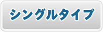 パックメニュー　シングルタイプ