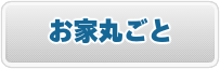 お引越し前後のハウスクリーニング　お家丸ごと「全体清掃」