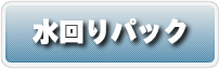 お引越し前後のハウスクリーニング　水回りパック