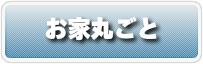 お引越し前後の茨城ハウスクリーニング　お家丸ごと「全体清掃」