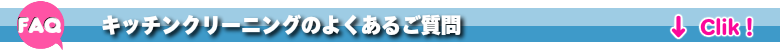 キッチンクリーニング茨城の良くあるご質問FAQ