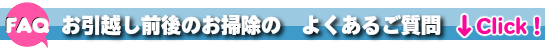 お引越し前後のお掃除茨城の良くあるご質問FAQ