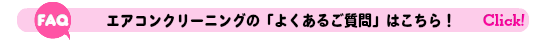 エアコンクリーニングのよくあるご質問FAQはこちら