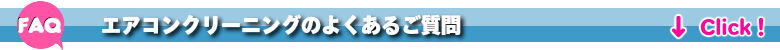 エアコンクリーニング大阪の良くあるご質問FAQ