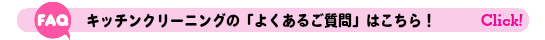 キッチンクリーニングのよくあるご質問FAQはこちら