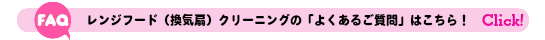 レンジフード換気扇クリーニングのよくあるご質問FAQはこちら