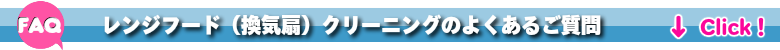 レンジフード換気扇クリーニング茨城の良くあるご質問FAQ