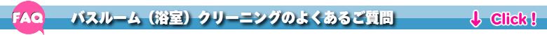 バスルーム浴室お風呂クリーニング茨城の良くあるご質問FAQ