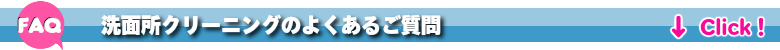 洗面所クリーニング茨城の良くあるご質問FAQ