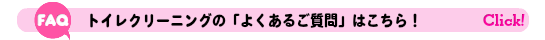 トイレ便所クリーニングのよくあるご質問FAQはこちら