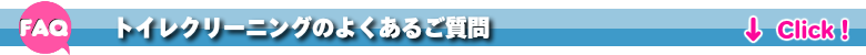 トイレ便所クリーニング茨城の良くあるご質問FAQ