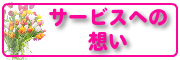 サービスへの想い