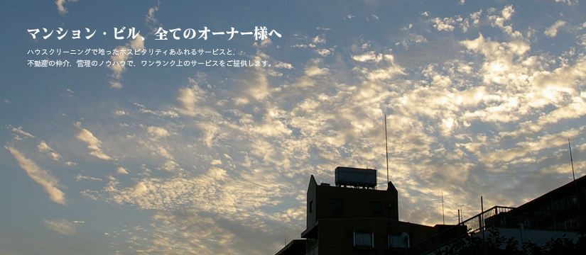 マンション・ビル清掃