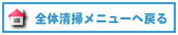 大阪お引越し前後のお掃除詳細はこちら