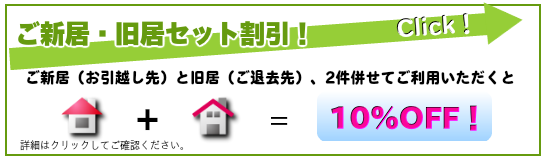 お引越し先、お引越し元セット割引お引越しセット割引