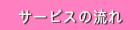サービスの流れ