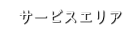 サービスエリア
