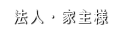 法人家主様
