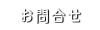 お問合せ