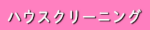 ハウスクリーニング