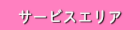 サービスエリア