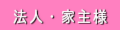 法人家主様