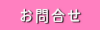 お問合せ