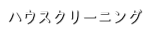 ハウスクリーニング
