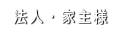法人家主様