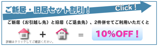 お引越し先、お引越し元セット割引