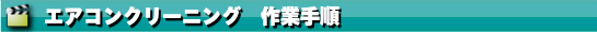 エアコンクリーニング作業手順