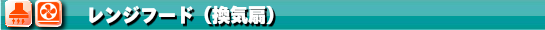 キッチンクリーニング