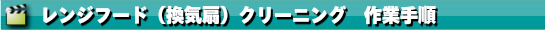 レンジフード換気扇クリーニング作業手順