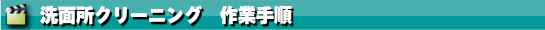 洗面所クリーニング作業手順