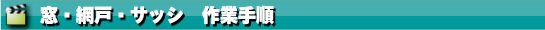 窓網戸サッシ作業手順