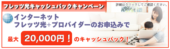 フレッツ光キャッシュバックキャンペーン