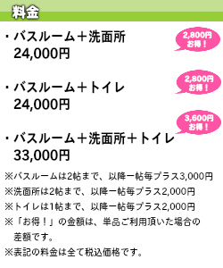 ・I型キッチン　L字型キッチン32000円　アイランド型キッチン34000円　U字型キッチン　36000円　※バスルームは2帖まで、以降一帖毎プラス3,000円