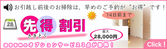 お引越し前後のハウスクリーニング　先得割引