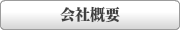 ハウスクリーニングのオン会社概要