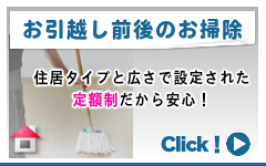 お引越し前後のお掃除　ハウスクリーニングのオン茨城