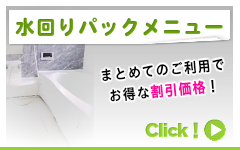 ハウスクリーニングのオン茨城水回りパックメニュー