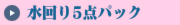 水まわり5点パック　キッチンレンジフード（換気扇）洗面所バスルームトイレ　