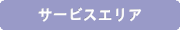 サービスエリア