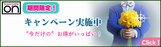 ハウスクリーニングキャンペーン