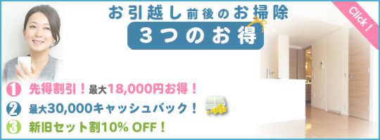 茨城のお引越し前後のハウスクリーニング　先得割引