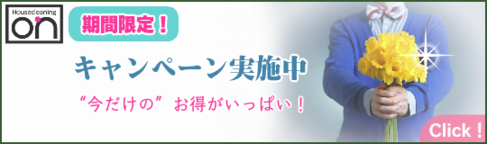 ハウスクリーニングキャンペーン