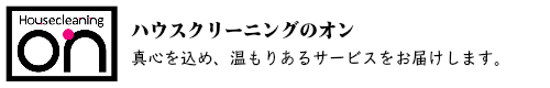 ハウスクリーニングのオン